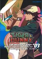 TIGER&BUNNY 公式コミックアンソロジー(3) あすかCDX