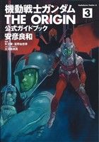 機動戦士ガンダム THE ORIGIN 公式ガイドブック(3)角川Cエース