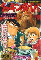 【廉価版】クッキングパパ 手作りのおいしさ！クリスマス・プディング(アンコール刊行)(51) 講談社プラチナC