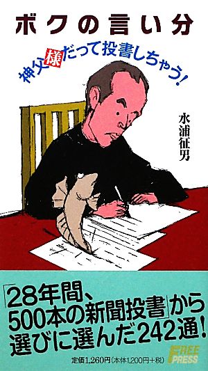 ボクの言い分 神父様だって投書しちゃう！