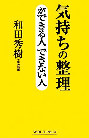 気持ちの整理ができる人できない人 ワイド新書