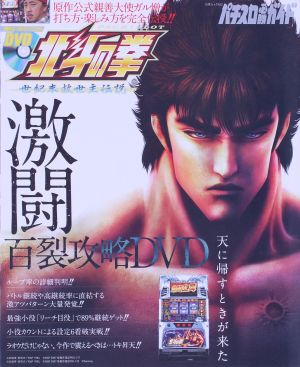 パチスロ北斗の拳 激闘百裂攻略DVD