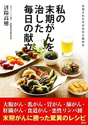 私の末期がんを治した毎日の献立 告知されたその日から始める