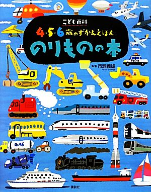 こども百科4・5・6歳のずかんえほん のりものの本 講談社の年齢で選ぶ知育絵本