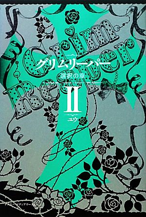 グリムリーパー(2) 選択の章