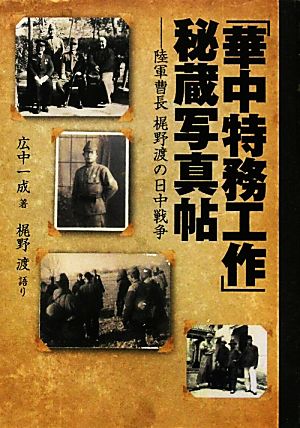 「華中特務工作」秘蔵写真帖 陸軍曹長梶野渡の日中戦争