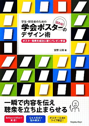 学生・研究者のための伝わる！学会ポスターのデザイン術 ポスター発表を成功に導くプレゼン手法