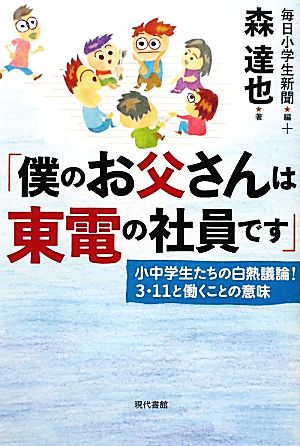 「僕のお父さんは東電の社員です」 小中学生たちの白熱議論！3・11と働くことの意味