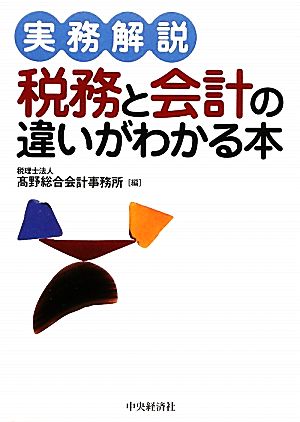 実務解説 税務と会計の違いがわかる本