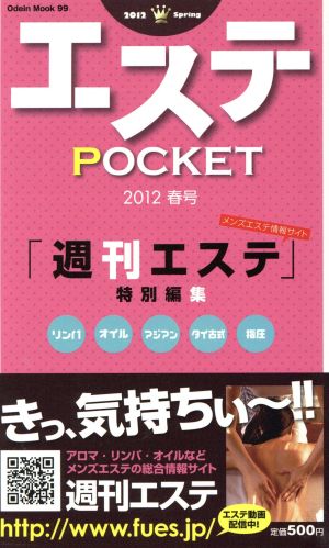 エステPOCKET 2012 春号 Odein Mook