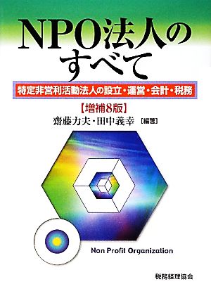 NPO法人のすべて 特定非営利活動法人の設立・運営・会計・税務