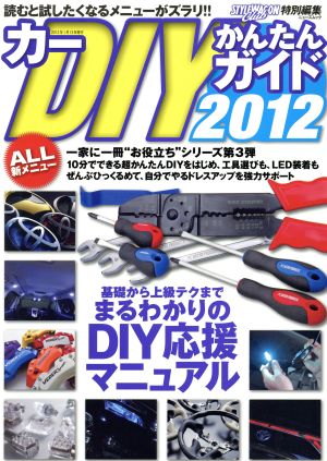 スタイルワゴンクラブ カーDIYかんたんガイド2012