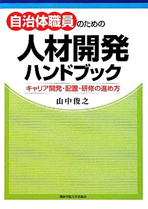 自治体職員のための人材開発ハンドブック キャリア開発・配置・研修の進め方