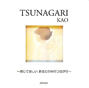 TSUNAGARI 感じて欲しいあなたの中のつながり