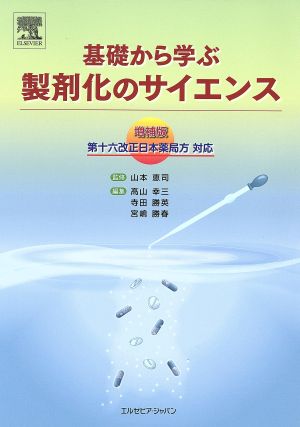 基礎から学ぶ製剤化のサイエンス 増補版