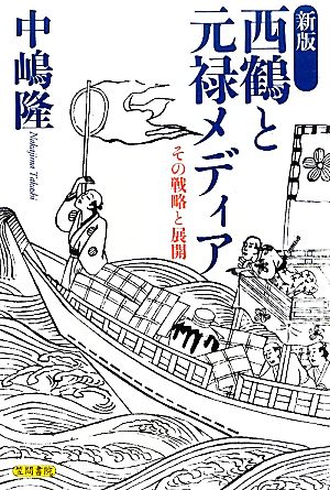 西鶴と元禄メディア その戦略と展開