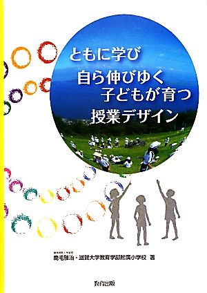 ともに学び自ら伸びゆく子どもが育つ授業デザイン