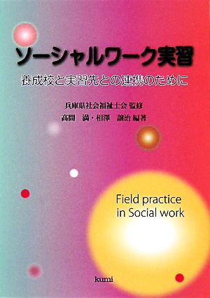 ソーシャルワーク実習 養成校と実習先との連携のために