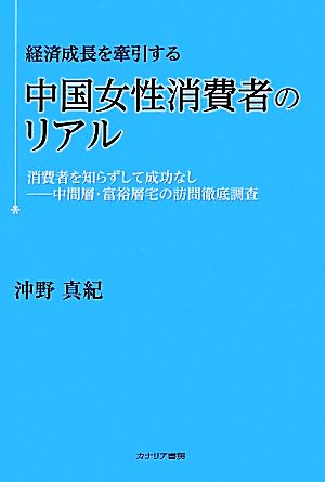 経済成長を牽引する中国女性消費者のリアル 消費者を知らずして成功なし 中間層・富裕層宅の訪問徹底調査