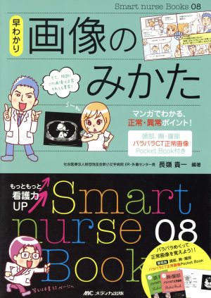 早わかり画像のみかた(8) Smart nurse Books08