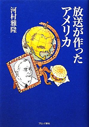 放送が作ったアメリカ