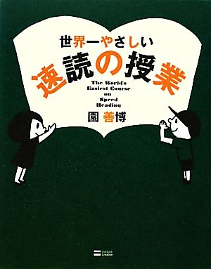 世界一やさしい速読の授業