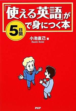 「使える英語」が5日間で身につく本