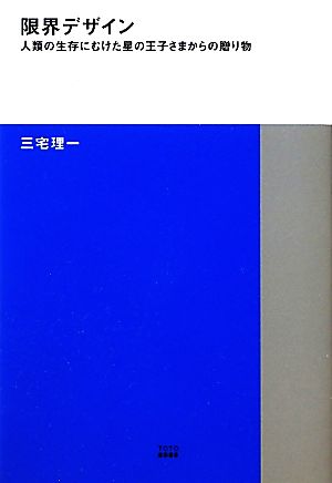 限界デザイン人類の生存にむけた星の王子さまからの贈り物TOTO建築叢書1