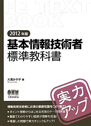 基本情報技術者標準教科書(2012年版)