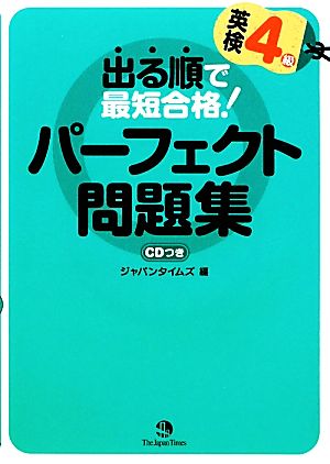 出る順で最短合格！ 英検4級パーフェクト問題集