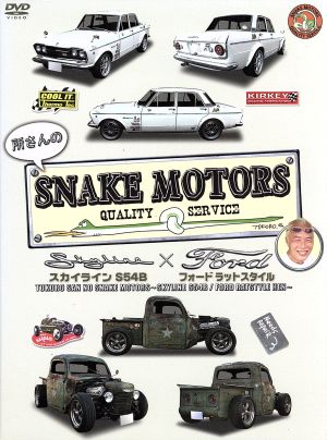 所さんのSNAKE MOTORS ～スカイラインS54B/FORDラットスタイル編～