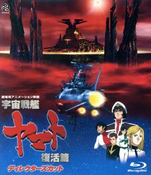 宇宙戦艦ヤマト 復活篇 ディレクターズカット(Blu-ray Disc)
