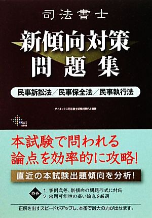 司法書士新傾向対策問題集 民事訴訟法・民事保全法・民事執行法