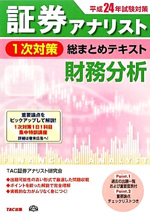 証券アナリスト 1次対策 総まとめテキスト 財務分析(平成24年試験対策)