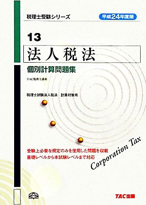 法人税法 個別計算問題集(平成24年度版) 税理士受験シリーズ13