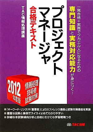 プロジェクトマネージャ合格テキスト(2012年度版) 情報処理技術者試験対策