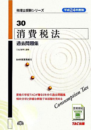 消費税法 過去問題集(平成24年度版) 税理士受験シリーズ30