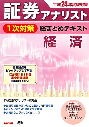 証券アナリスト 1次対策 総まとめテキスト 経済(平成24年試験対策)