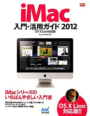 iMac入門・活用ガイド(2012)OS X Lion対応版-OS X Lion対応版Mac Fan BOOKS