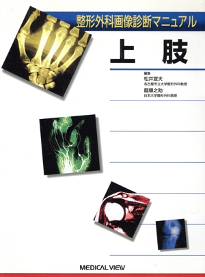 整形外科画像診断マニュアル 上肢
