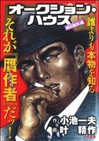 【廉価版】オークション・ハウス 神の贋作編(6) KS漫画スーパーワイド