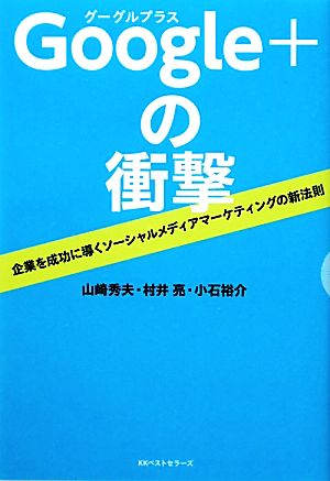Google+の衝撃企業を成功に導くソーシャルメディアマーケティングの新法則