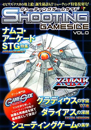 シューティングゲームサイド(VOL.0) GAMESIDE BOOKS