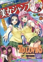 【廉価版】美女ジャンプ(1)To LOVEる-とらぶる-ジャンプリミックス