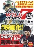 WILD7 野生の7人編