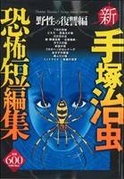 【廉価版】新 手塚治虫恐怖短編集 野生の復讐編(1) 講談社プラチナC