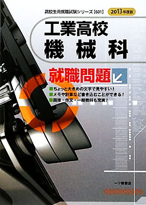 工業高校 機械科就職問題(2013年度版) 高校生用就職試験シリーズ501