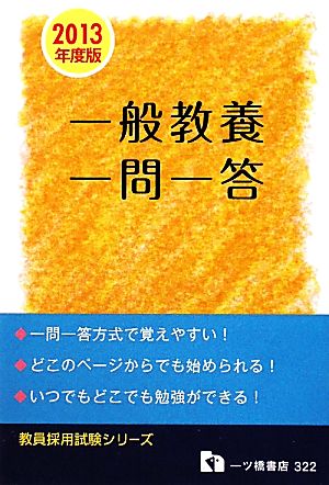 教員採用試験 一般教養一問一答(2013年度版) '13 教員採用試験シリーズ322