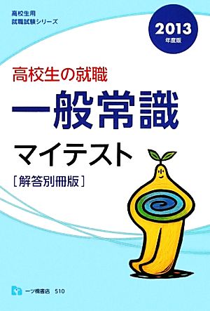 高校生の就職 一般常識マイテスト 解答別冊版(2013年度版) 高校生用就職試験シリーズ