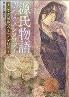 「源氏物語」コミックアンソロジー～女・光源氏のイケメン日記～ あすかCDX